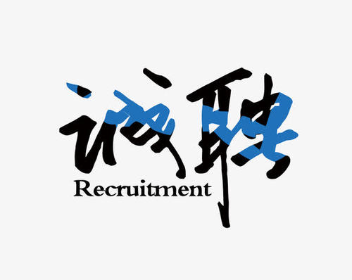 劃得著誠聘啦！