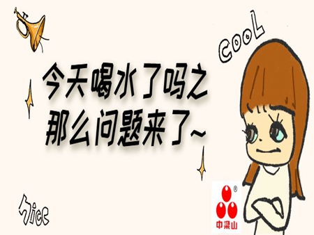 中梁山礦泉水——水知識(shí)問答