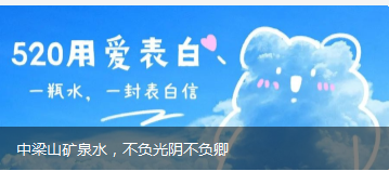 中梁山礦泉水，不負(fù)光陰不負(fù)卿
