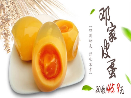 鄧家松花皮蛋