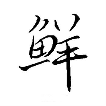 你“鮮”，還是我“鮮”?