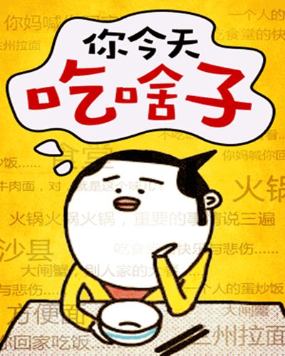 猜猜那些機(jī)關(guān)單位平時(shí)都吃些啥？