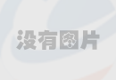 關(guān)于蔬菜配送，你的了解有多少呢？